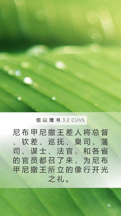 但 以 理 书 3:2 CUVS Bible Verse Image