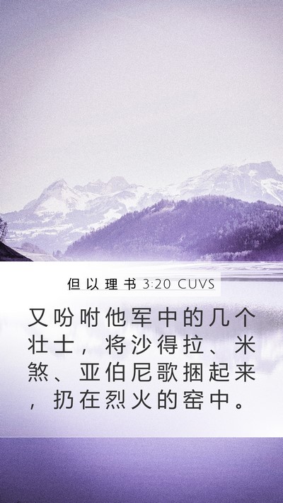 但 以 理 书 3:20 CUVS Bible Verse Image