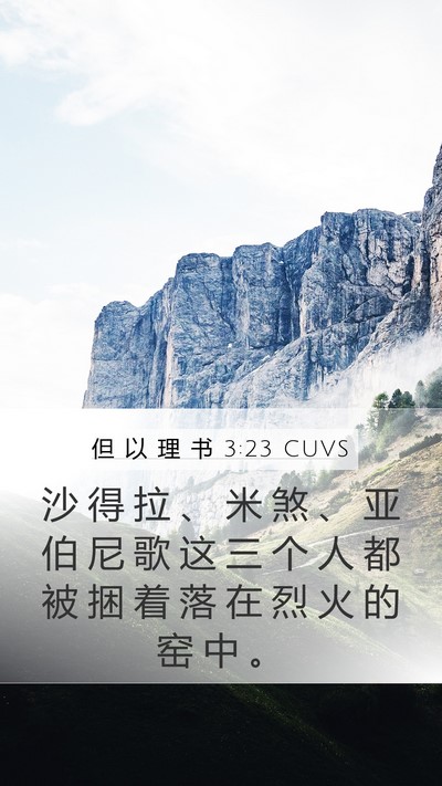 但 以 理 书 3:23 CUVS Mobile Phone Wallpaper - 沙 得 拉 、 米 煞 、 亚 伯 尼 歌 这 - Mobile Bible Verse Wallpaper