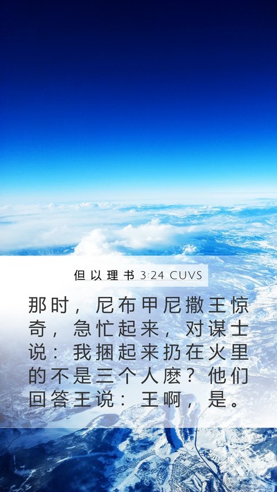 但 以 理 书 3:24 CUVS Mobile Phone Wallpaper - 那 时 ， 尼 布 甲 尼 撒 王 惊 奇 ， - Mobile Bible Verse Wallpaper