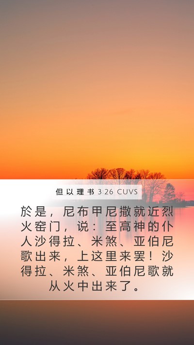但 以 理 书 3:26 CUVS Mobile Phone Wallpaper - 於 是 ， 尼 布 甲 尼 撒 就 近 烈 火 - Mobile Bible Verse Wallpaper