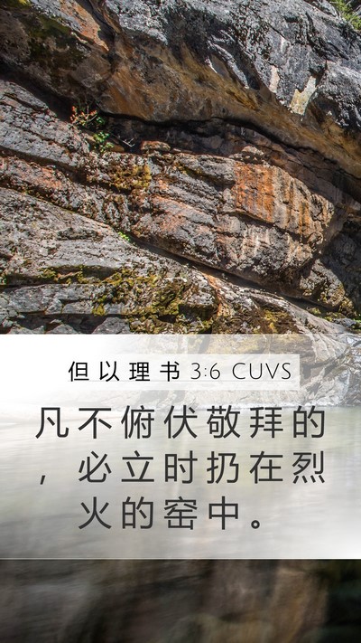 但 以 理 书 3:6 CUVS Bible Verse Image
