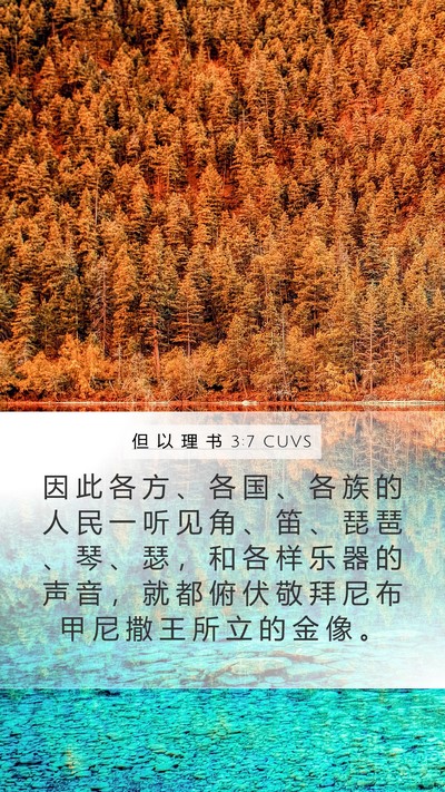但 以 理 书 3:7 CUVS Bible Verse Image