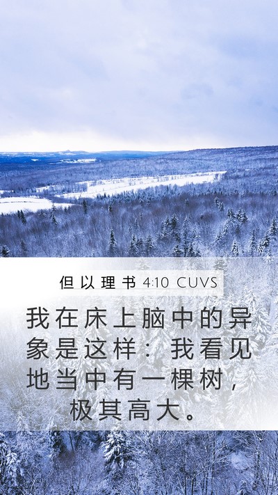 但 以 理 书 4:10 CUVS Bible Verse Image