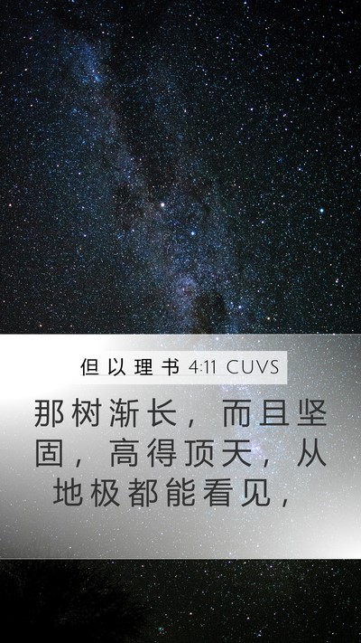 但 以 理 书 4:11 CUVS Mobile Phone Wallpaper - 那 树 渐 长 ， 而 且 坚 固 ， 高 得 - Mobile Bible Verse Wallpaper