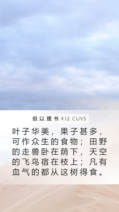 但 以 理 书 4:12 CUVS Bible Verse Image