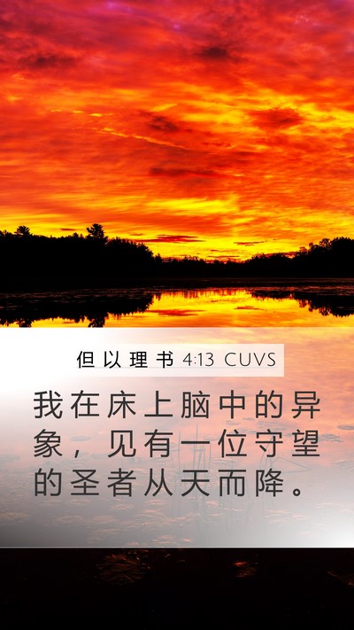 但 以 理 书 4:13 CUVS Mobile Phone Wallpaper - 我 在 床 上 脑 中 的 异 象 ， 见 有 - Mobile Bible Verse Wallpaper