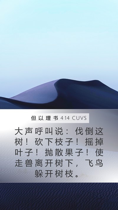但 以 理 书 4:14 CUVS Bible Verse Image