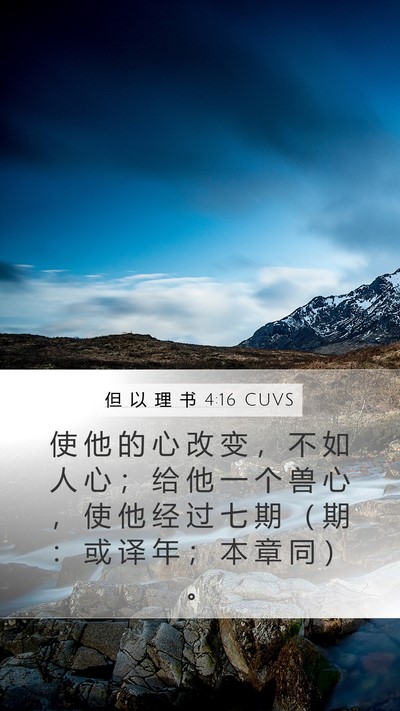 但 以 理 书 4:16 CUVS Bible Verse Image