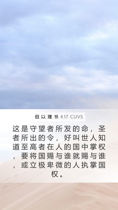 但 以 理 书 4:17 CUVS Bible Verse Image