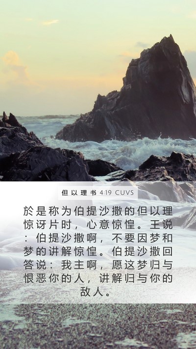 但 以 理 书 4:19 CUVS Bible Verse Image