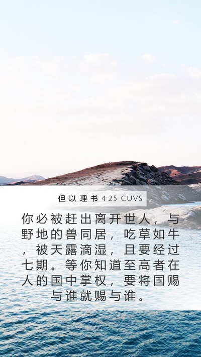 但 以 理 书 4:25 CUVS Bible Verse Image