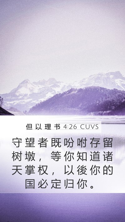 但 以 理 书 4:26 CUVS Mobile Phone Wallpaper - 守 望 者 既 吩 咐 存 留 树 墩 ， 等 - Mobile Bible Verse Wallpaper