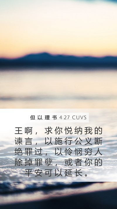 但 以 理 书 4:27 CUVS Mobile Phone Wallpaper - 王 啊 ， 求 你 悦 纳 我 的 谏 言 ， - Mobile Bible Verse Wallpaper