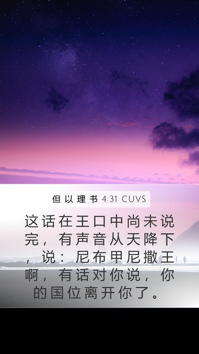 但 以 理 书 4:31 CUVS Bible Verse Image