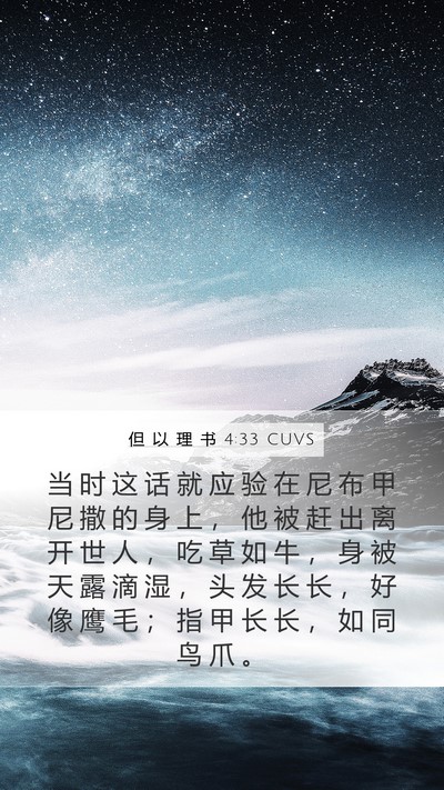 但 以 理 书 4:33 CUVS Bible Verse Image