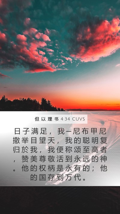但 以 理 书 4:34 CUVS Bible Verse Image