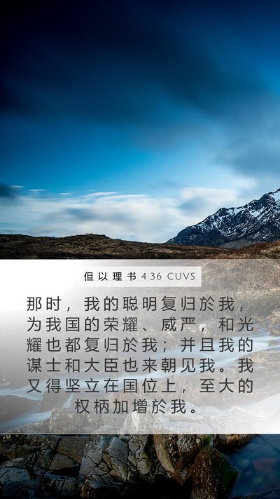 但 以 理 书 4:36 CUVS Mobile Phone Wallpaper - 那 时 ， 我 的 聪 明 复 归 於 我 ， - Mobile Bible Verse Wallpaper