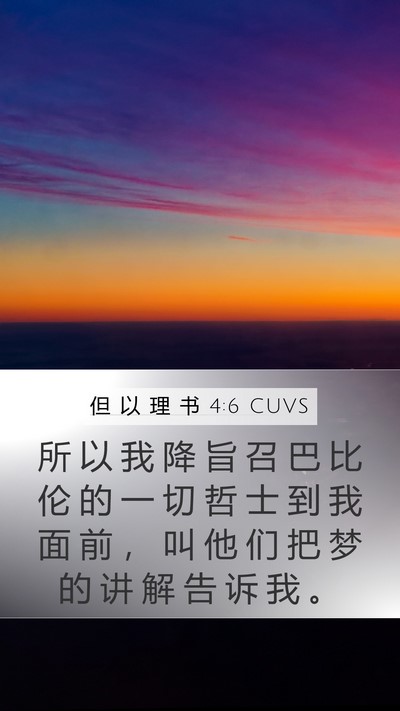 但 以 理 书 4:6 CUVS Mobile Phone Wallpaper - 所 以 我 降 旨 召 巴 比 伦 的 一 切 - Mobile Bible Verse Wallpaper
