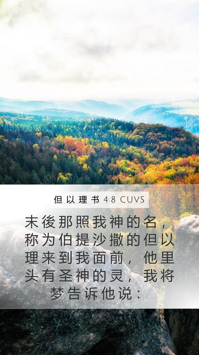 但 以 理 书 4:8 CUVS Bible Verse Image