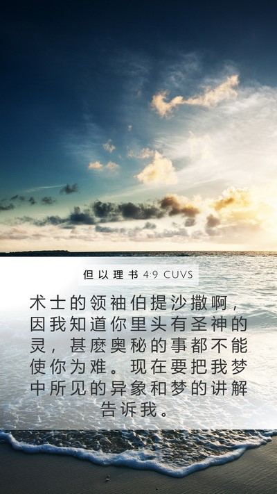 但 以 理 书 4:9 CUVS Bible Verse Image