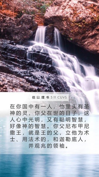 但 以 理 书 5:11 CUVS Bible Verse Image