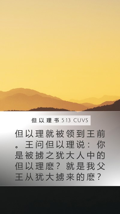 但 以 理 书 5:13 CUVS Mobile Phone Wallpaper - 但 以 理 就 被 领 到 王 前 。 王 问 - Mobile Bible Verse Wallpaper