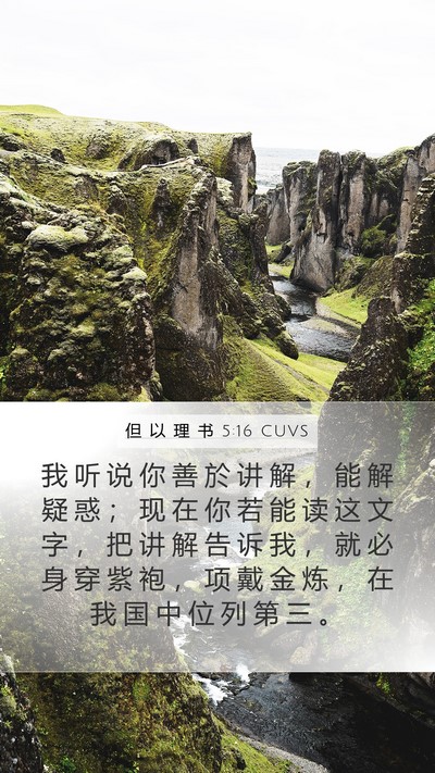 但 以 理 书 5:16 CUVS Bible Verse Image