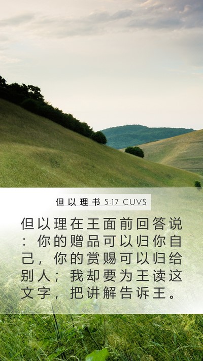 但 以 理 书 5:17 CUVS Bible Verse Image