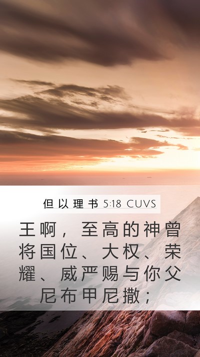 但 以 理 书 5:18 CUVS Bible Verse Image