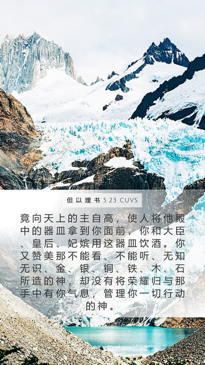 但 以 理 书 5:23 CUVS Bible Verse Image