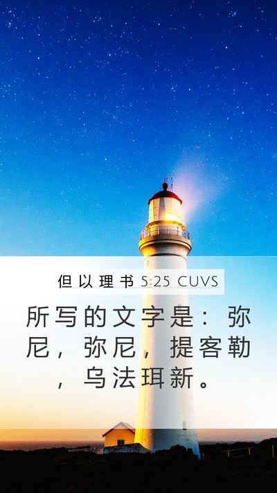 但 以 理 书 5:25 CUVS Bible Verse Image