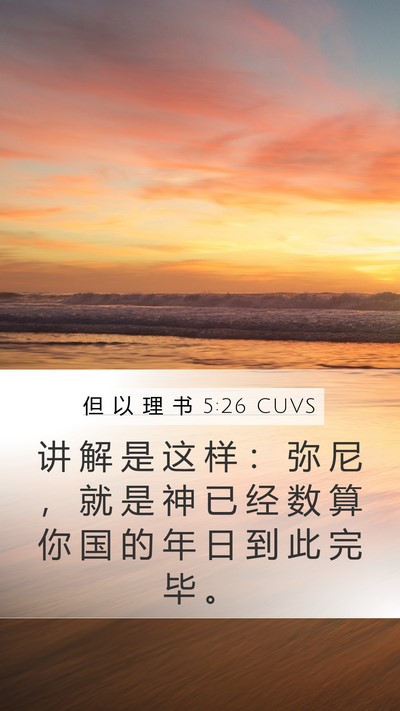 但 以 理 书 5:26 CUVS Mobile Phone Wallpaper - 讲 解 是 这 样 ： 弥 尼 ， 就 是 神 - Mobile Bible Verse Wallpaper