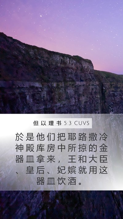 但 以 理 书 5:3 CUVS Bible Verse Image