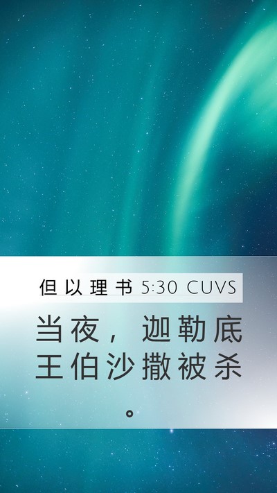 但 以 理 书 5:30 CUVS Bible Verse Image
