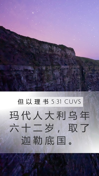 但 以 理 书 5:31 CUVS Bible Verse Image
