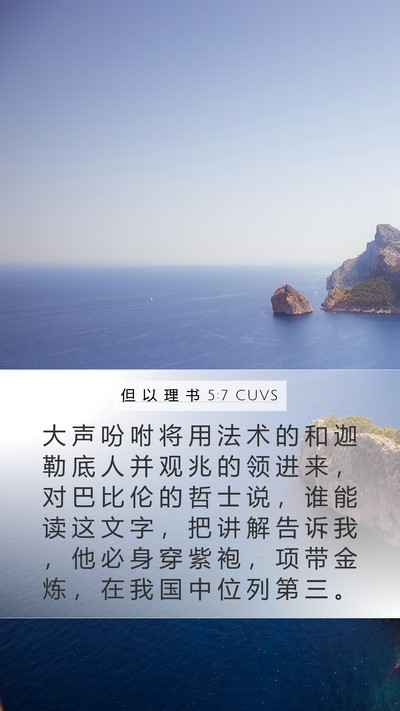 但 以 理 书 5:7 CUVS Bible Verse Image