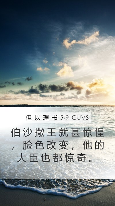 但 以 理 书 5:9 CUVS Mobile Phone Wallpaper - 伯 沙 撒 王 就 甚 惊 惶 ， 脸 色 改 - Mobile Bible Verse Wallpaper