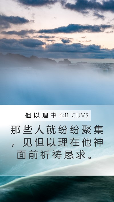 但 以 理 书 6:11 CUVS Mobile Phone Wallpaper - 那 些 人 就 纷 纷 聚 集 ， 见 但 以 - Mobile Bible Verse Wallpaper