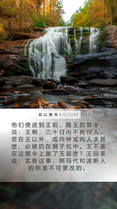 但 以 理 书 6:12 CUVS Bible Verse Image