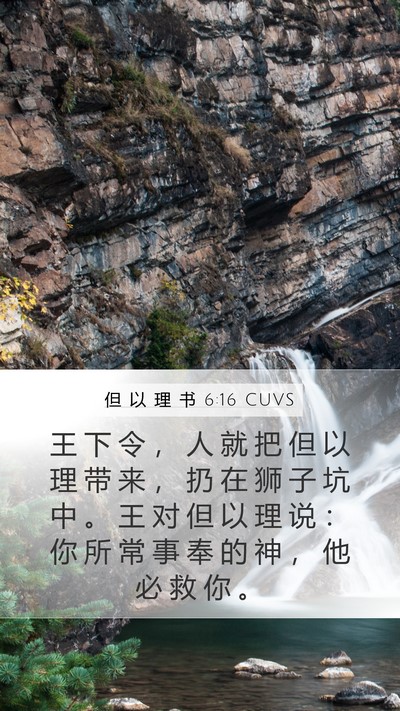 但 以 理 书 6:16 CUVS Bible Verse Image