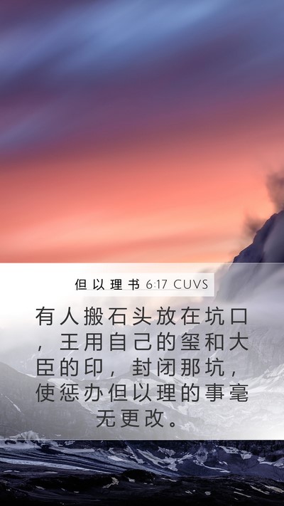 但 以 理 书 6:17 CUVS Bible Verse Image