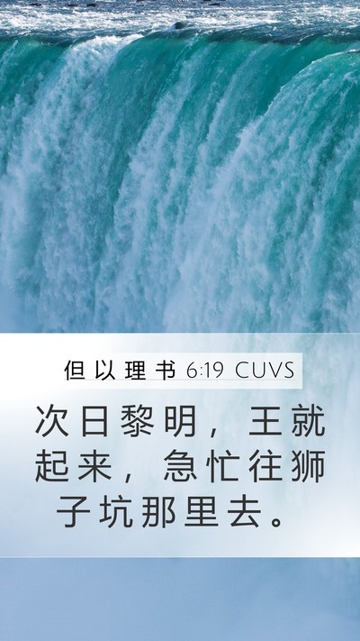 但 以 理 书 6:19 CUVS Mobile Phone Wallpaper - 次 日 黎 明 ， 王 就 起 来 ， 急 忙 - Mobile Bible Verse Wallpaper