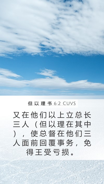 但 以 理 书 6:2 CUVS Mobile Phone Wallpaper - 又 在 他 们 以 上 立 总 长 三 人 （ - Mobile Bible Verse Wallpaper