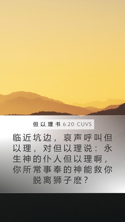 但 以 理 书 6:20 CUVS Bible Verse Image