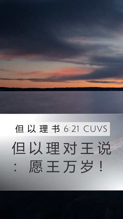 但 以 理 书 6:21 CUVS Bible Verse Image