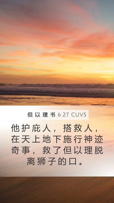 但 以 理 书 6:27 CUVS Bible Verse Image