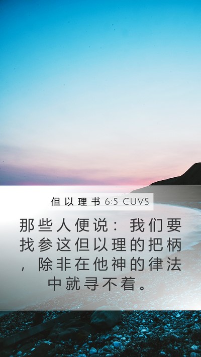 但 以 理 书 6:5 CUVS Bible Verse Image