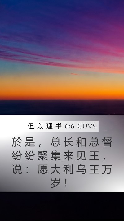 但 以 理 书 6:6 CUVS Bible Verse Image