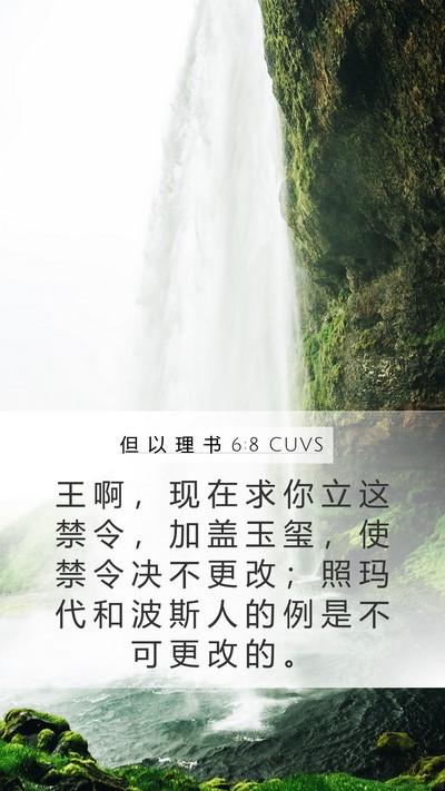 但 以 理 书 6:8 CUVS Bible Verse Image